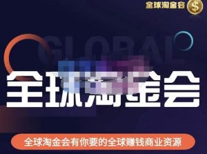 伦敦kj·全球淘金会,全球淘金会有你要的全球赚钱商业资源-第一资源库
