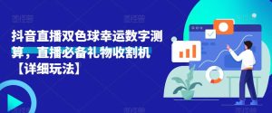 抖音直播双色球幸运数字测算,直播必备礼物收割机【详细玩法】-第一资源库