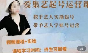 手艺人起号运营课程,教手艺人实操起号,带手艺人学账号运营-第一资源库