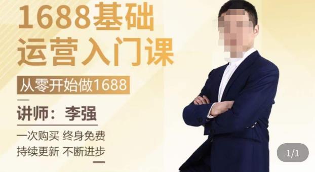 1688运营基础入门系统课,20课时带你系统性解析1688运营-第一资源库