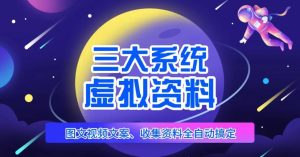 三大系统帮你运营虚拟资料项目,图文视频资料全自动搞定,不用动手日赚800+-第一资源库