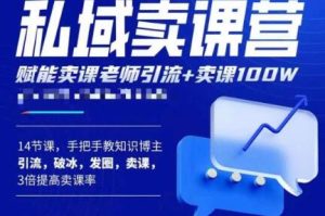 宋老师·卖课老师私域卖课营,手把手教知识博主引流、破冰、发圈、卖课(16节课完整版)-第一资源库