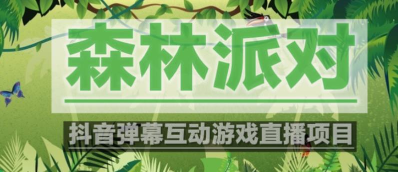 外面收费1980的抖音森林派对直播项目,可虚拟人直播,抖音报白,实时互动直播【软件+教程】-第一资源库
