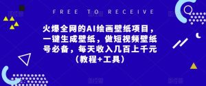 火爆全网的AI绘画壁纸项目,一键生成壁纸,做短视频壁纸号必备,每天收入几百上千元(教程+工具)-第一资源库