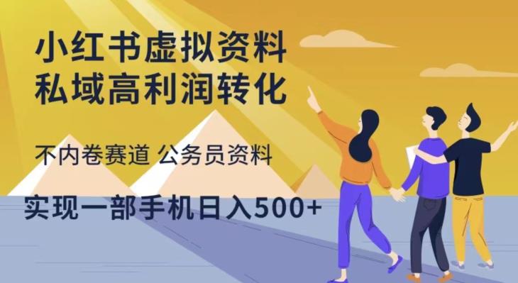 小红书虚拟资料私域高利润转化,不内卷赛道公务员资料,实现一部手机日入500+-第一资源库