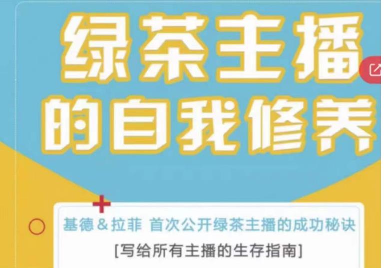 绿茶主播的自我修养,写给所有主播的生存指南,首次公开绿茶主播的成功秘诀-第一资源库