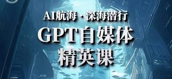 AI航海计划ChatGPT自媒体精英课,快速从入门到进阶(首创调教心流法|实战案例|内容自动化)-第一资源库