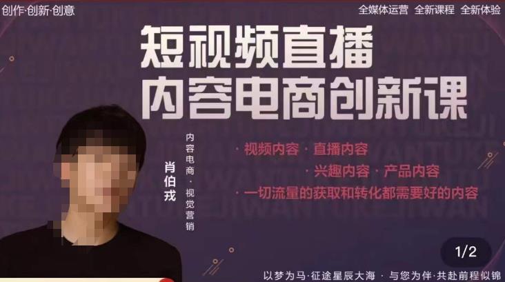 肖伯戎·短视频直播内容电商创新课,一切流量的获取和转化都需要好的内容-第一资源库