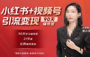 李小月小红书90天辅营导第七期,熟悉新媒体平台|从零到一做爆款内容|商业变现-第一资源库