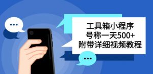 别人收费带徒弟搭建工具箱小程序,号称一天500+附带详细视频教程-第一资源库