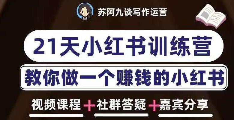 苏阿九第六期21天小红书训练营,打造爆款笔记,教你做一个赚钱的小红书-第一资源库