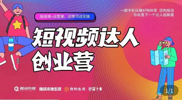 顽主·短视频达人创作营,一部手机玩赚好物种草,团购探店,你就是下一个达人超新星-第一资源库