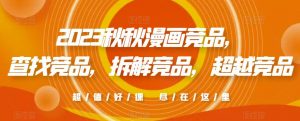 2023秋秋漫画竞品,查找竞品,拆解竞品,超越竞品-第一资源库