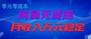 闲鱼无货源项目,零元零成本月收入稳定万元【揭秘】-第一资源库