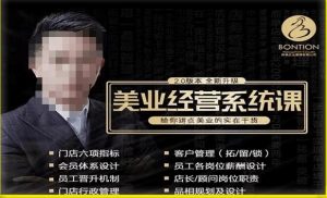 【杨志威系统课2.0】美业门店经营管理系统课,给你讲点美业的实在干货,含资料-第一资源库