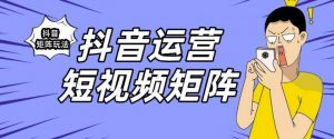 抖音矩阵玩法保姆级系列教程,手把手教你如何做矩阵-第一资源库