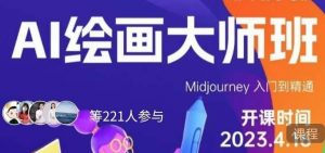 黄豆奶爸·AI绘画大师班,Midjourney入门到精通-第一资源库