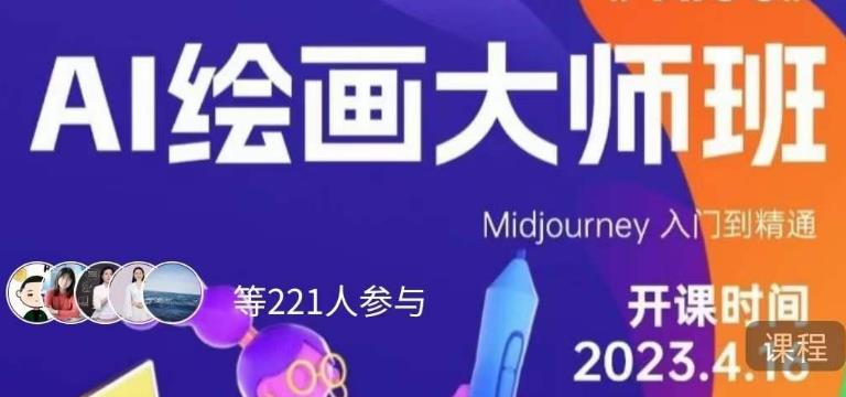 黄豆奶爸·AI绘画大师班,Midjourney入门到精通-第一资源库