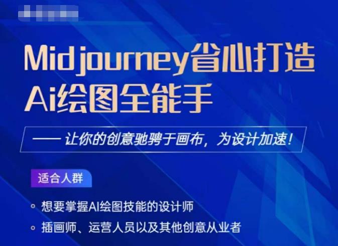 Midjourney打造AI绘图全能手,让你的设计驰骋于画布,为设计加速-第一资源库