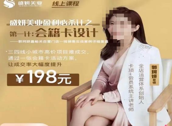 郭珂妍·盛妍美业盈利必杀技-会籍卡设计,让成交率大幅上升-第一资源库