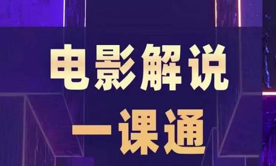 槽槽电影解说一课通,快速学会电影解说,入门+进阶+剪辑速成+直播课-第一资源库