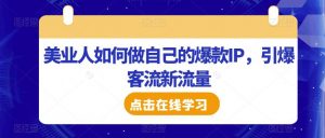 美业人如何做自己的爆款IP,引爆客流新流量-第一资源库