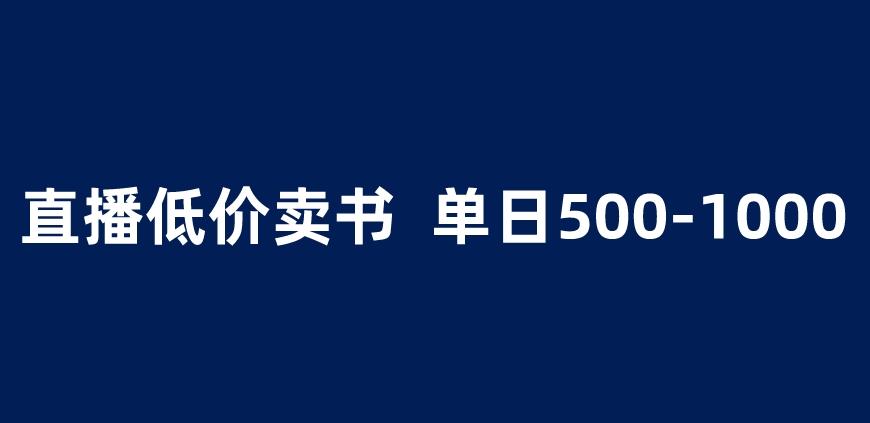抖音半无人直播,1.99元卖书项目,简单操作轻松日入500+ 【揭秘】-第一资源库