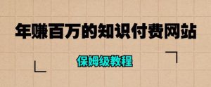 年赚百万的知识付费网站是如何搭建的(超详细保姆级教程)-第一资源库
