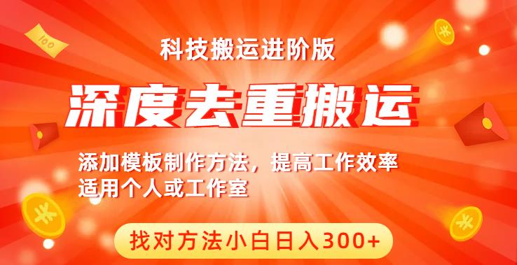 中视频撸收益科技搬运进阶版,深度去重搬运,找对方法小白日入300+-第一资源库