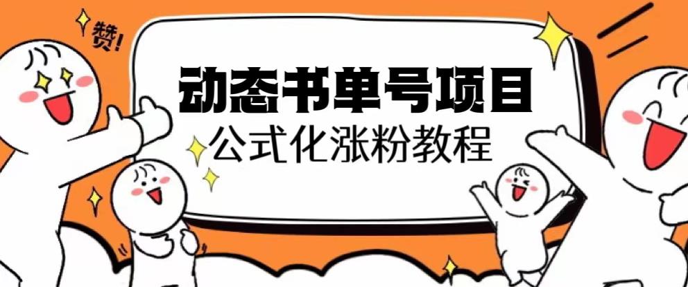 思维面部动态书单号项目，保姆级教学，轻松涨粉10w+-第一资源库