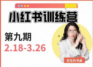 小红书训练营第9期(花生的书桌):7天定位实战+7天爆款拆解实战,21天爆款笔记实操-第一资源库