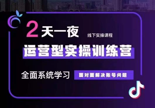 5月22-23线下课运营型实操训练营,全面系统学习,从底层逻辑到实操方法到千川投放-第一资源库