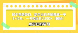 知乎答题项目,新手小白无脑搬砖一单5-10元,一天轻松日入200+【揭秘】-第一资源库