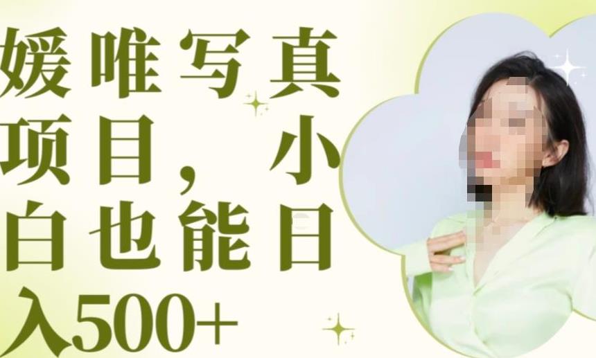 最新出炉原味写真项目,小白可日入500+【揭秘】-第一资源库