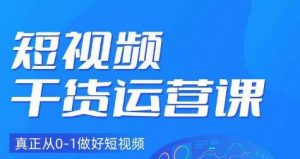 小龙社长·短视频干货运营课,真正从0-1做好短视频-第一资源库
