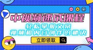 中视频速成课程：轻松掌握文案、视频和内容创作的秘诀-第一资源库
