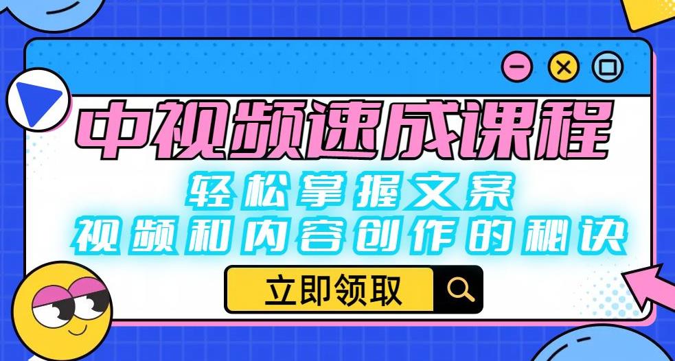 中视频速成课程:轻松掌握文案、视频和内容创作的秘诀-第一资源库