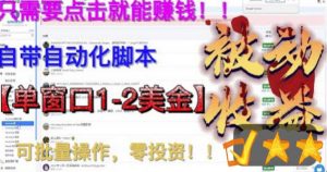 最新国外点金项目,自带自动化脚本,单窗口1-2美元,可批量日入500美金零投资【揭秘】-第一资源库