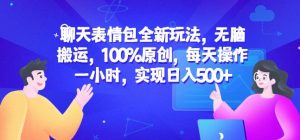 聊天表情包全新玩法,无脑搬运,100%原创,每天操作一小时,实现日入500+【揭秘】-第一资源库