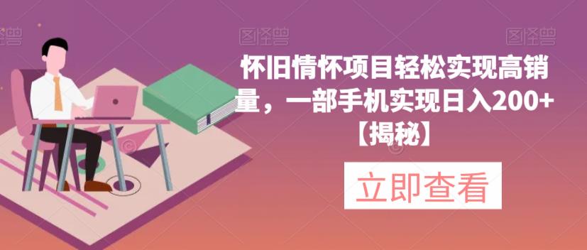 怀旧情怀项目轻松实现高销量,一部手机实现日入200+【揭秘】-第一资源库