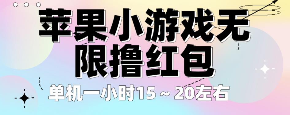 苹果小游戏无限撸红包，单机一小时15～20左右全程不用看广告【揭秘】-第一资源库
