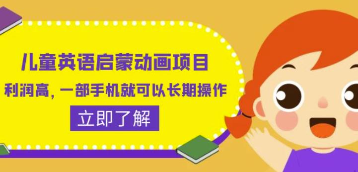 儿童英语启蒙动画项目,利润高,一部手机就可以长期操作(教务+素材)【揭秘】-第一资源库