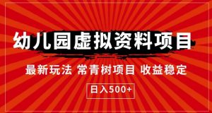 幼儿园虚拟资料项目，最新玩法常青树项目收益稳定，日入500+【揭秘】-第一资源库