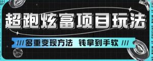 超跑炫富项目玩法,多重变现方法,玩法无私分享给你【揭秘】-第一资源库