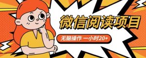 微信阅读项目,无脑操作,一小时20+【揭秘】-第一资源库
