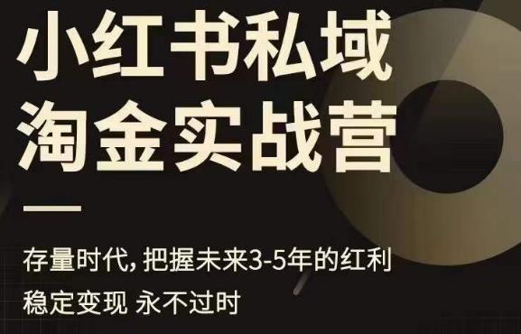 小红书私域淘金实战营,存量时代,把握未来3-5年的红利-第一资源库