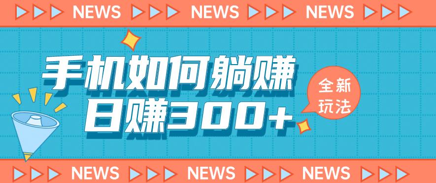 手机如何日赚300+玩法解析,适合小白新手操作【揭秘】-第一资源库