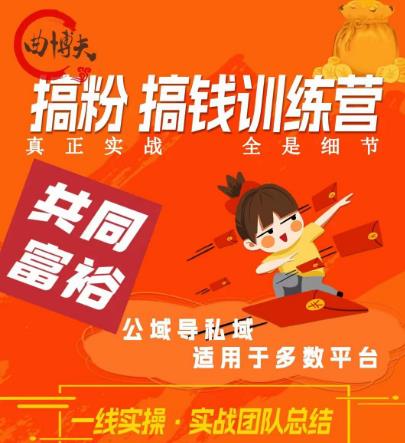 曲博夫搞粉搞钱.训续营,做“私域”光宗耀祖!但是你不是得先有粉丝吗?真正实战,全是细节-第一资源库