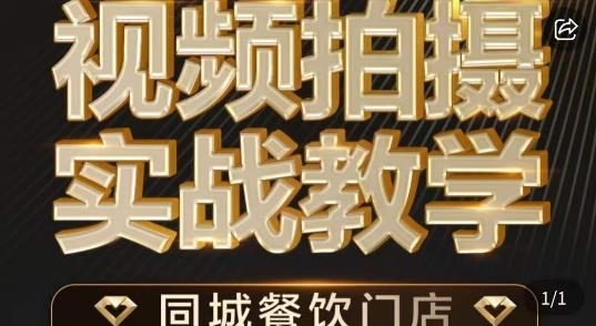 烁石·餐饮店短视频摄影基本功,视频拍摄实战教学-第一资源库
