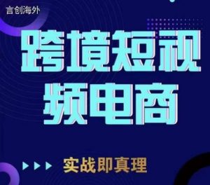 钧哥TikTok短视频底层实操,言创海外跨境短视频,实战即真理-第一资源库
